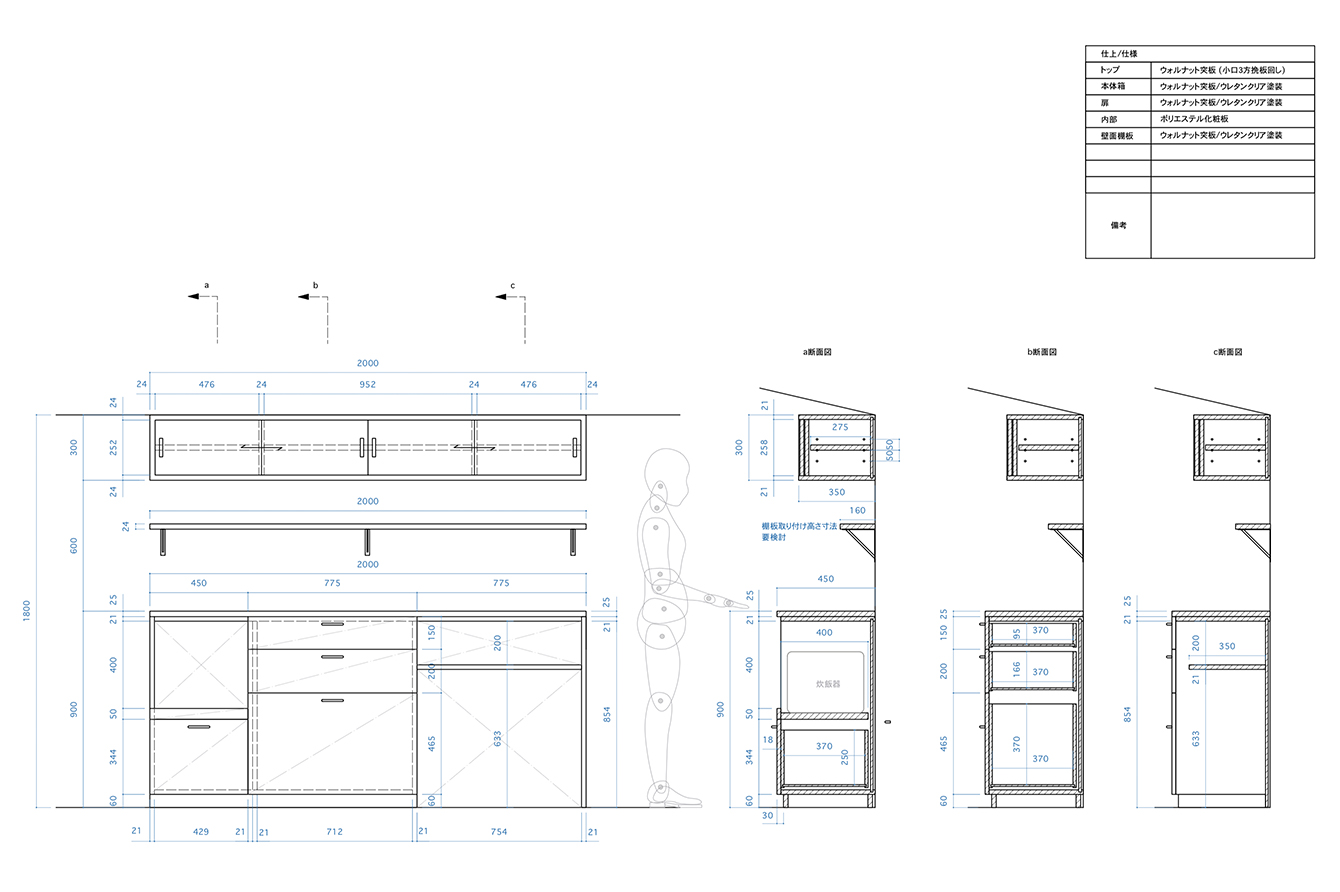 実際の設計図。お客様の背丈にあわせて設計できるのもオーダー家具の魅力のひとつ。